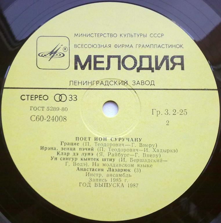 Ион СУРУЧАНУ «Одну только песню пою» (на молдавском языке)