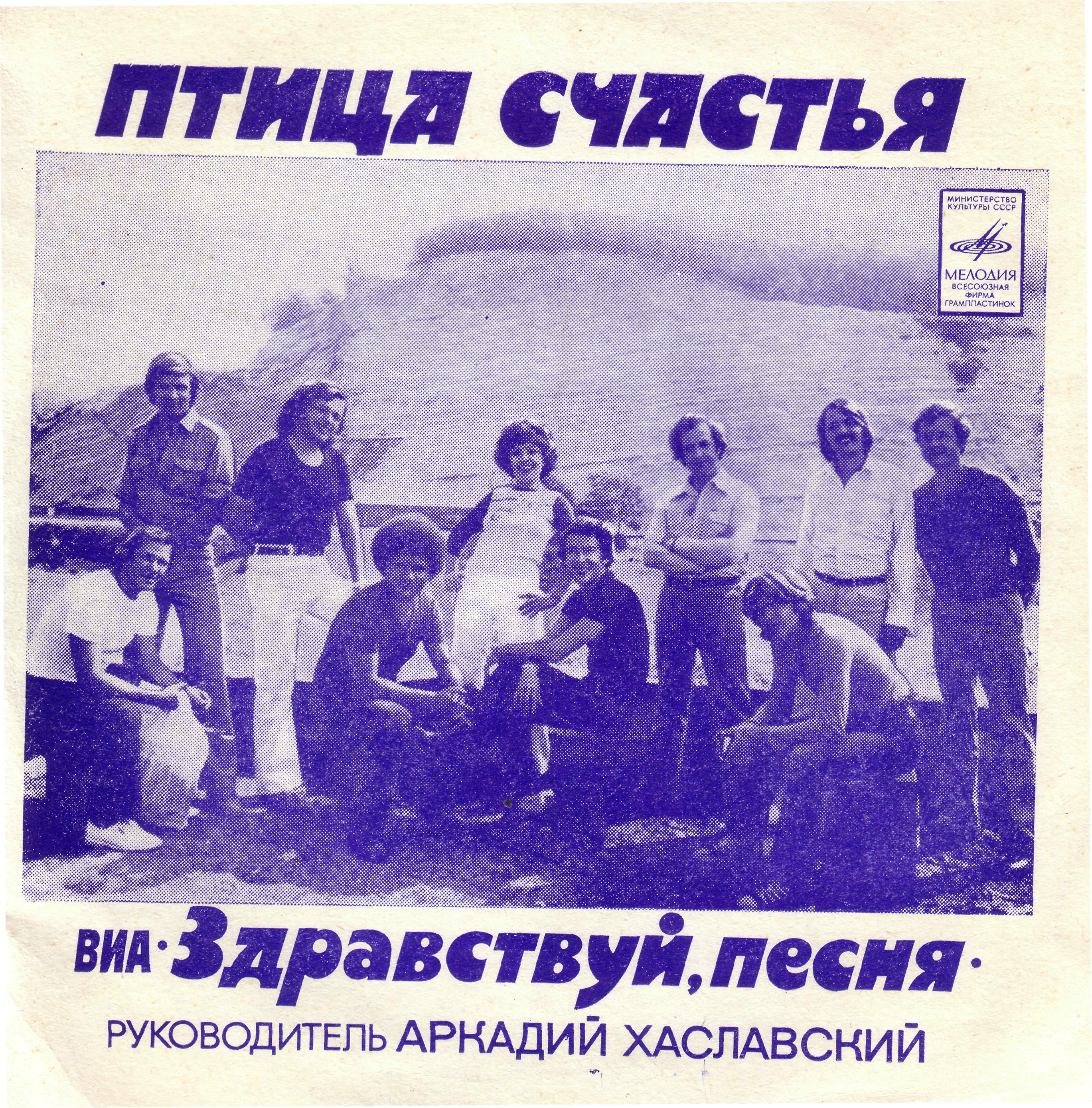 ВИА «Здравствуй, песня». Птица счастья