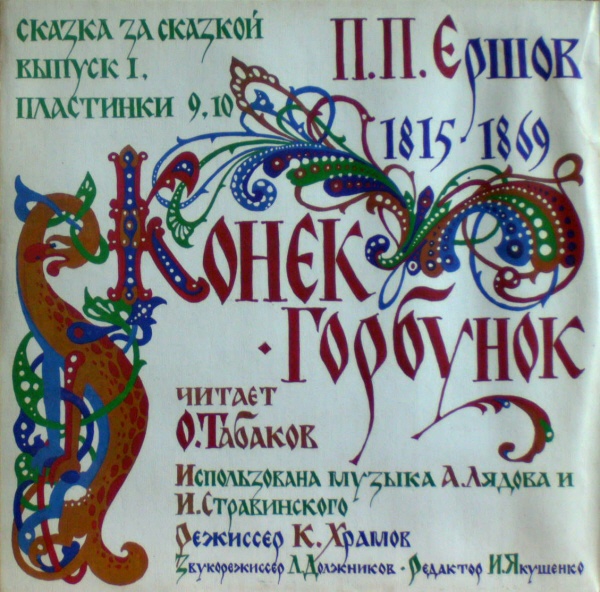 П. Ершов "Конек-Горбунок" читает О.Табаков