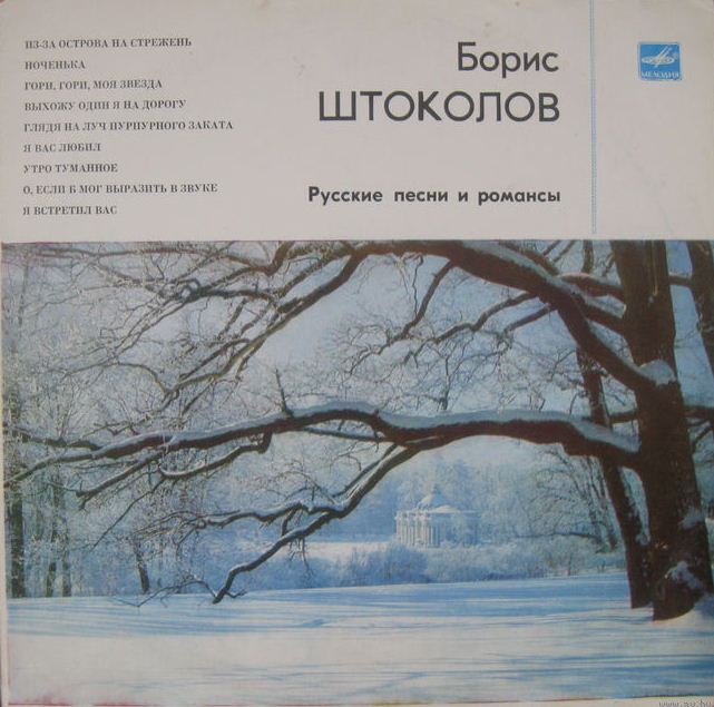 Борис ШТОКОЛОВ (бас). Русские песни и романсы