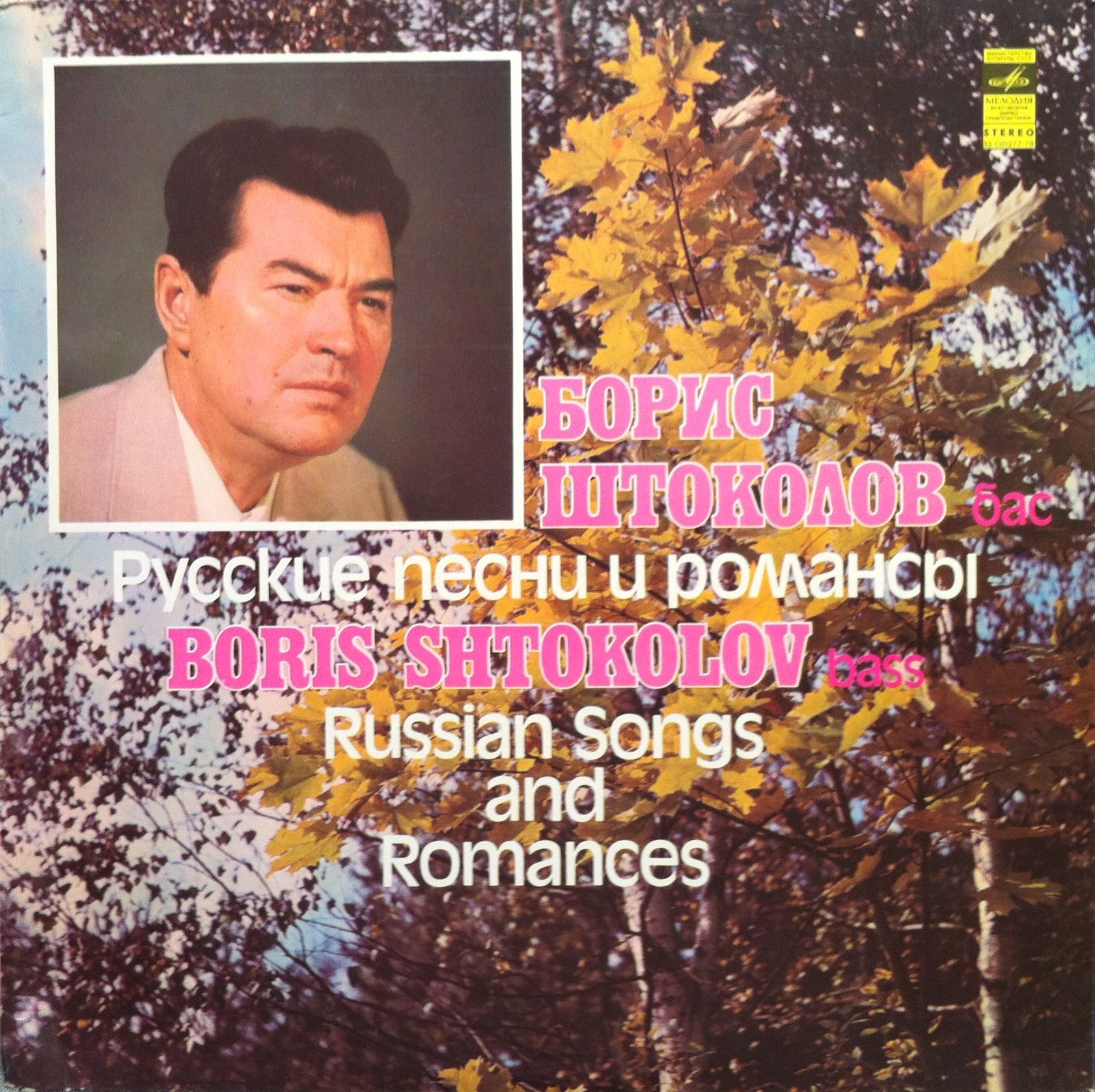 Борис ШТОКОЛОВ (бас). Русские песни и романсы