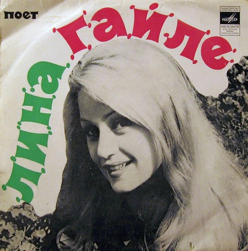 Поет Лина ГАЙЛЕ