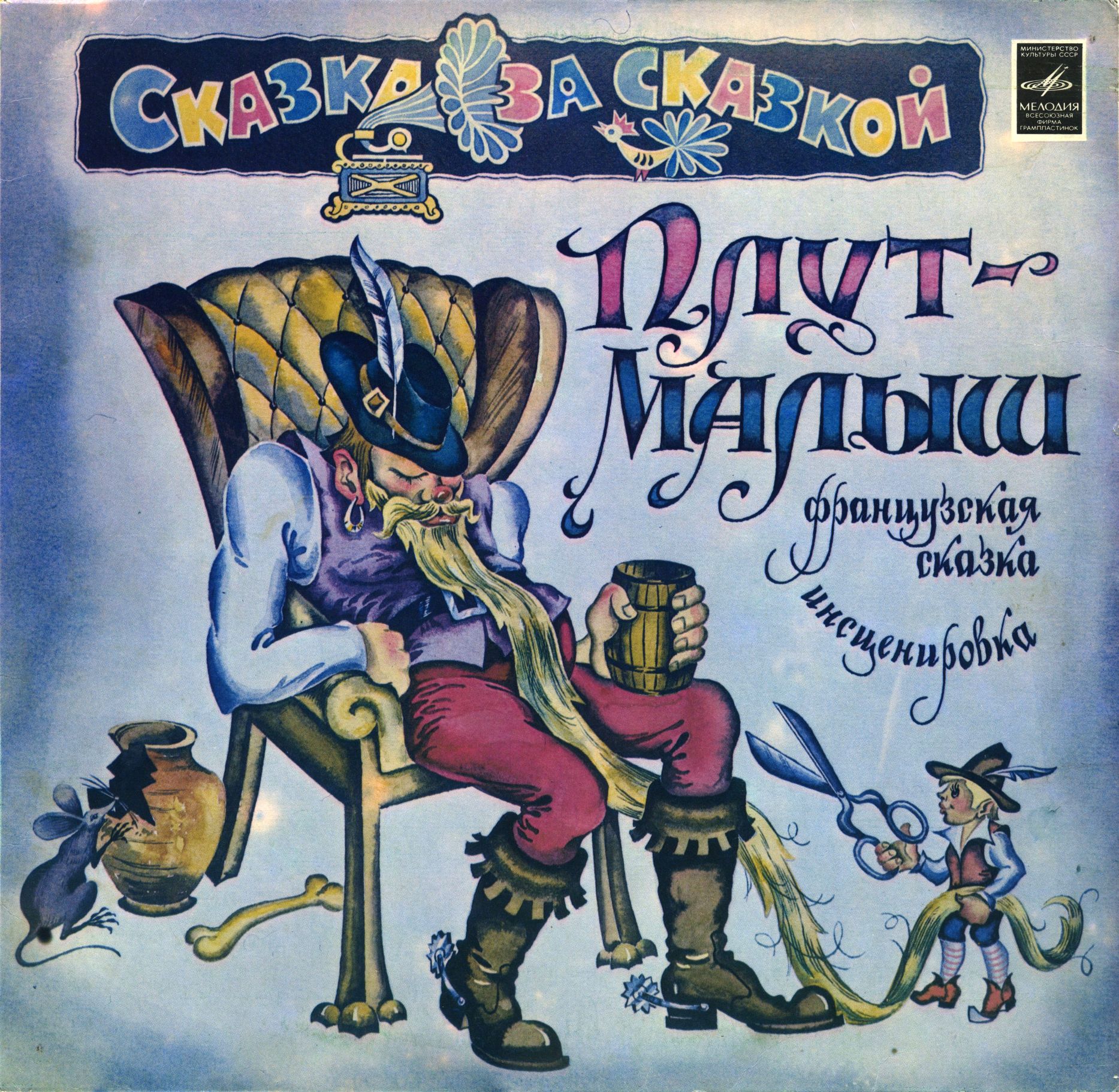 Плут-Малыш (французская сказка)