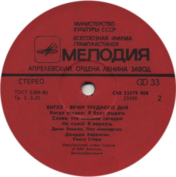 Битлз - Вечер трудного дня