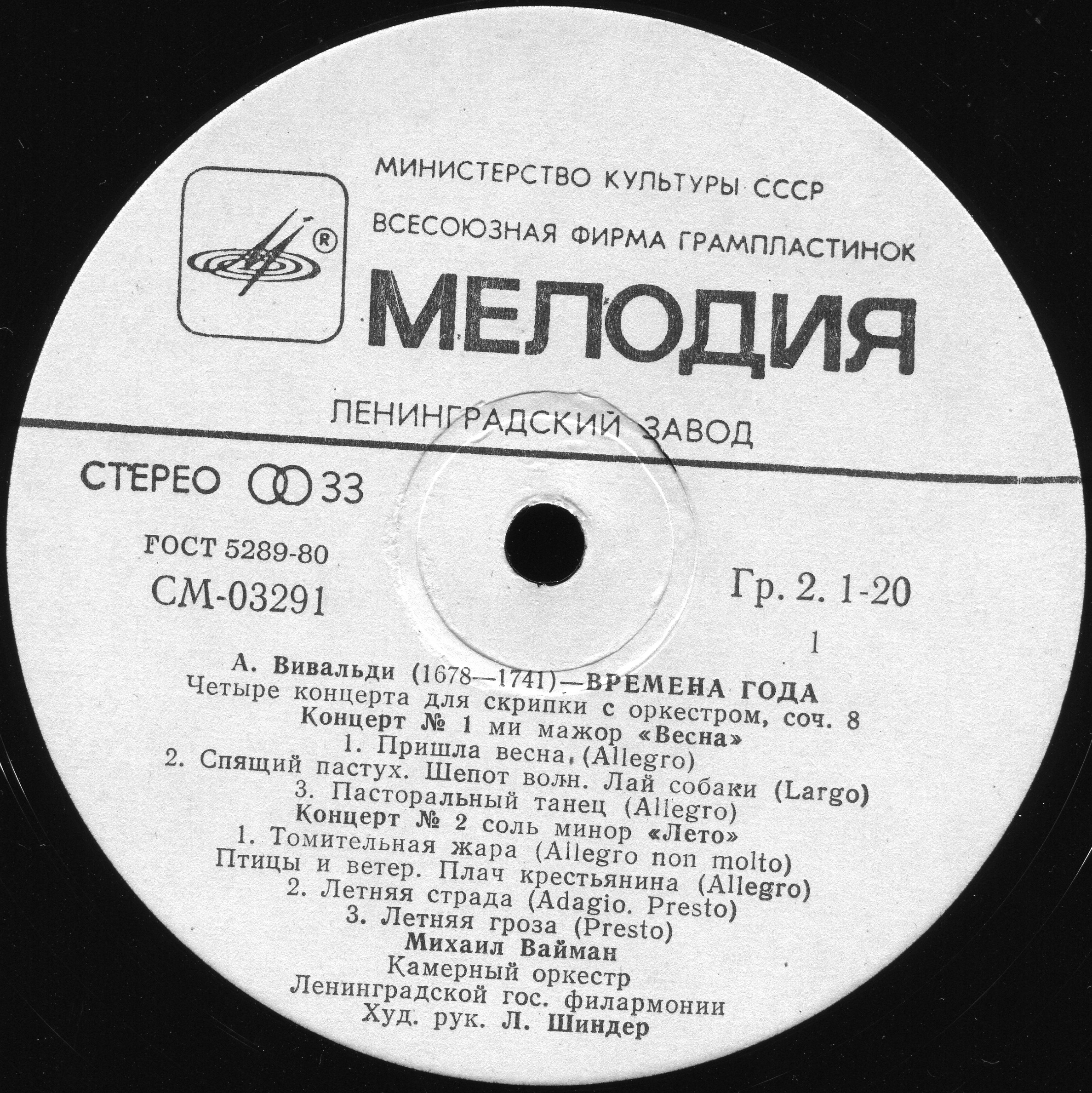 А. Вивальди: Четыре времени года (Михаил Вайман, скрипка)