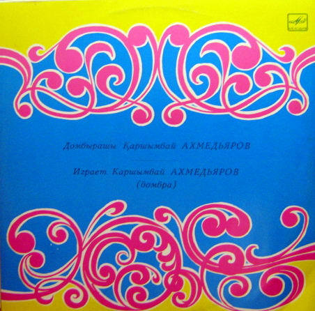 АХМЕДЬЯРОВ Каршымбай (домбра)