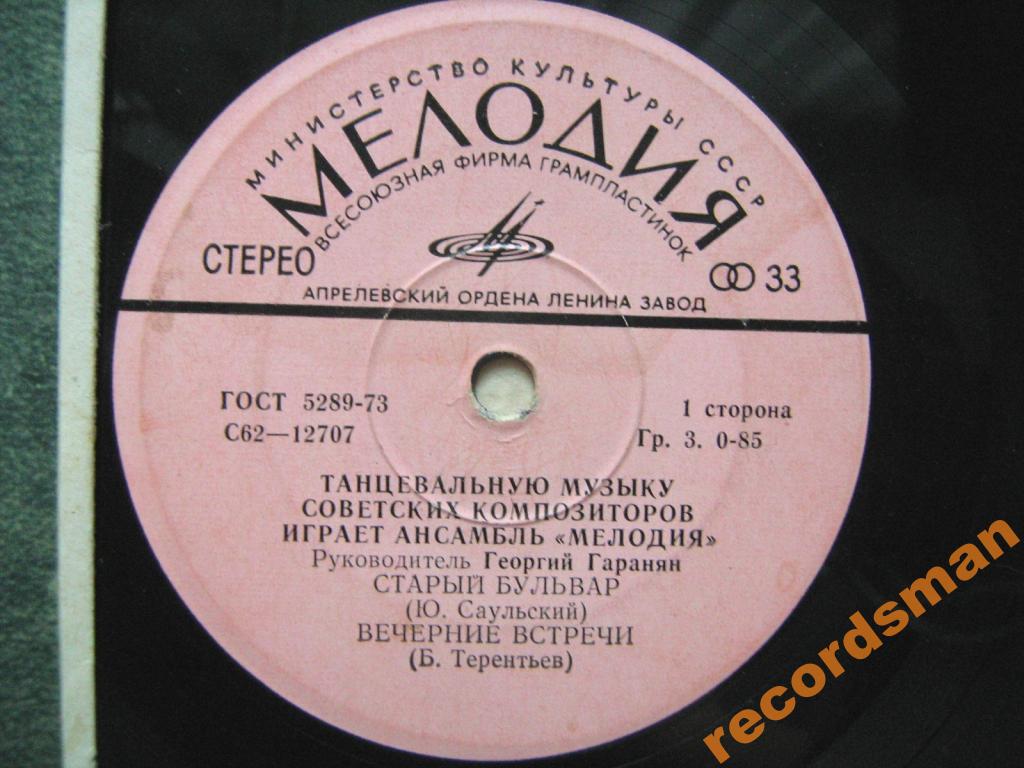 АНСАМБЛЬ «МЕЛОДИЯ», рук. Георгий Гаранян. Танцевальная музыка советских композиторов