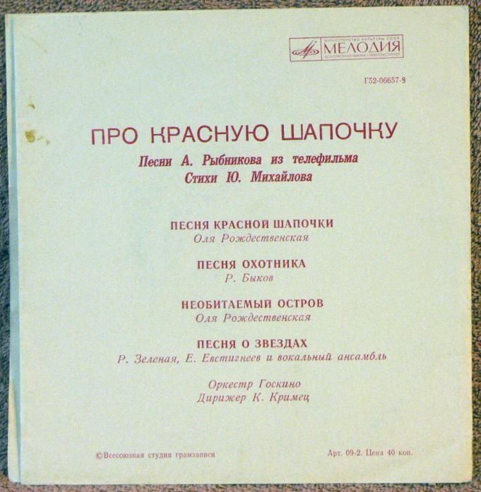 Песни А. Рыбникова из телефильма «Про Красную шапочку»