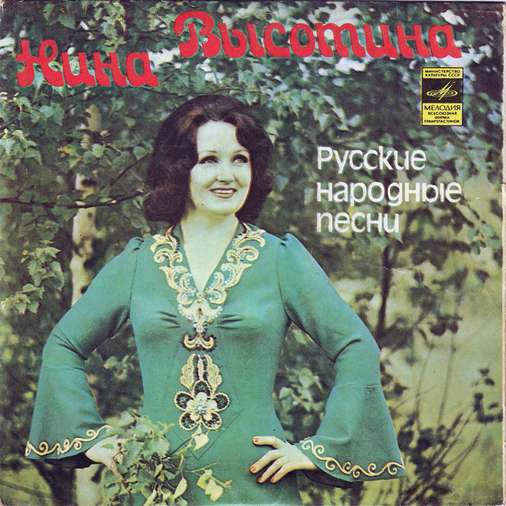 Нина Высотина. Русские народные песни
