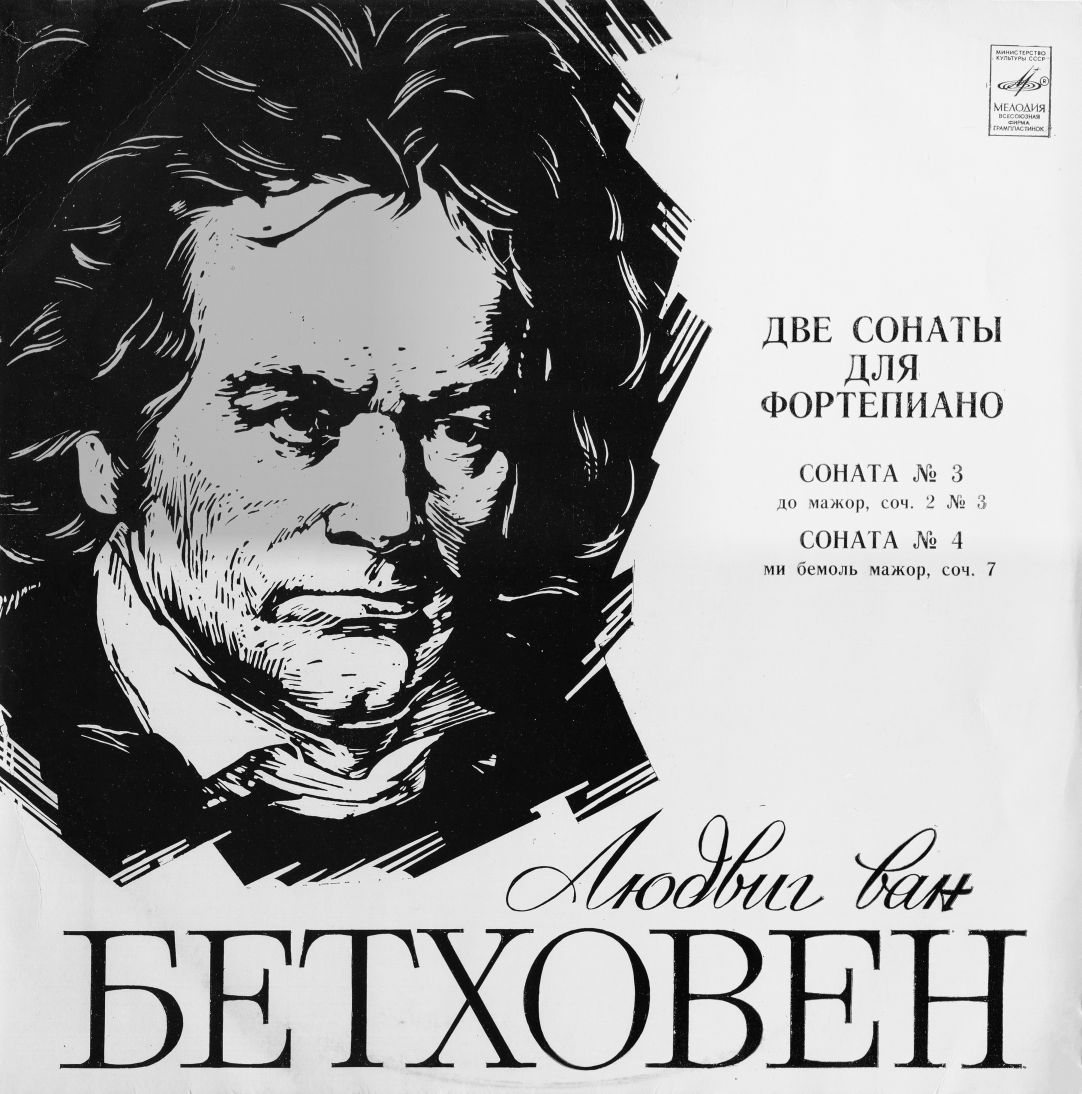 Л. Бетховен: Сонаты № 3, № 4 (Святослав Рихтер)