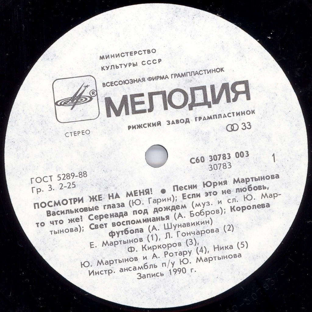 «ПОСМОТРИ ЖЕ НА МЕНЯ!» Песни Юрия МАРТЫНОВА