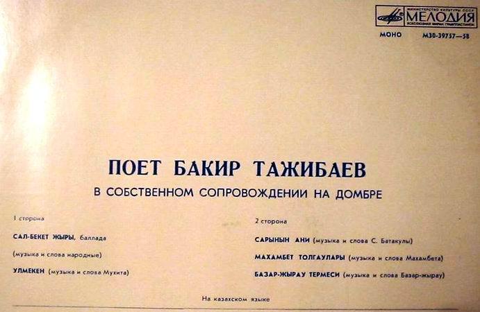 ТАЖИБАЕВ Бакир.