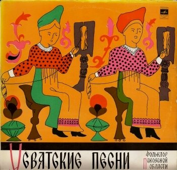 Ольга Сергеева. Усвятские песни (Псковская область)
