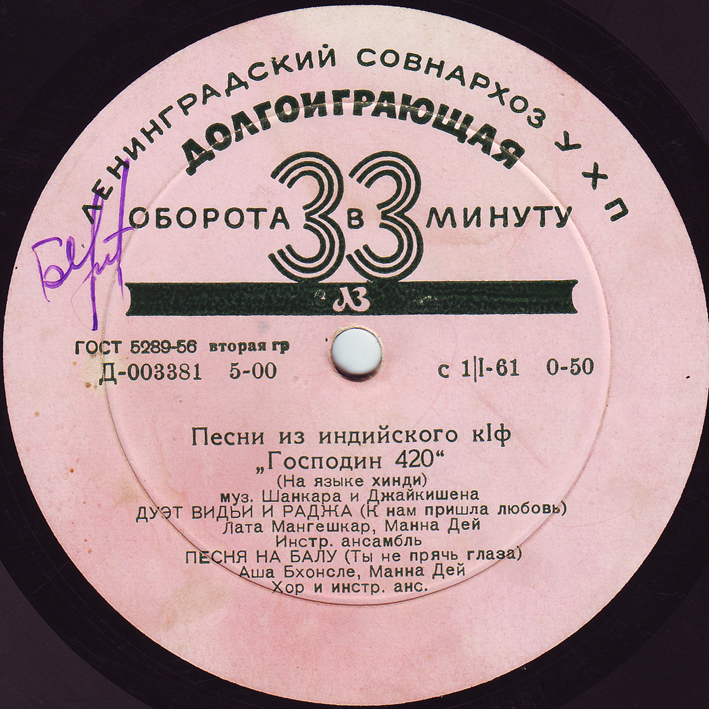 Песни из индийского кинофильма "Господин 420"