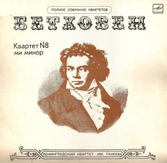Л. БЕТХОВЕН (1770 - 1827) Квартет № 8