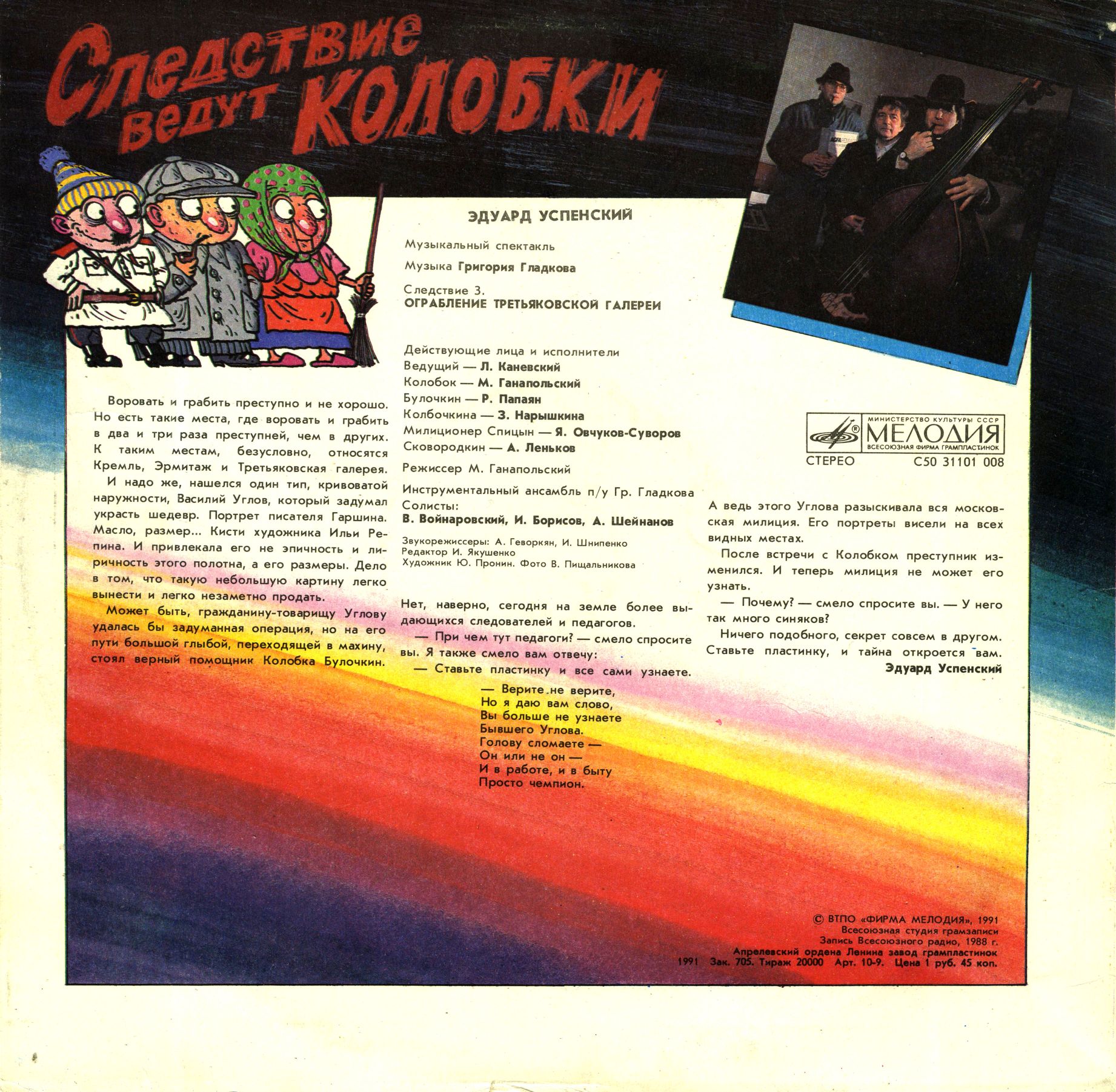 Эдуард Успенский. Следствие ведут Колобки