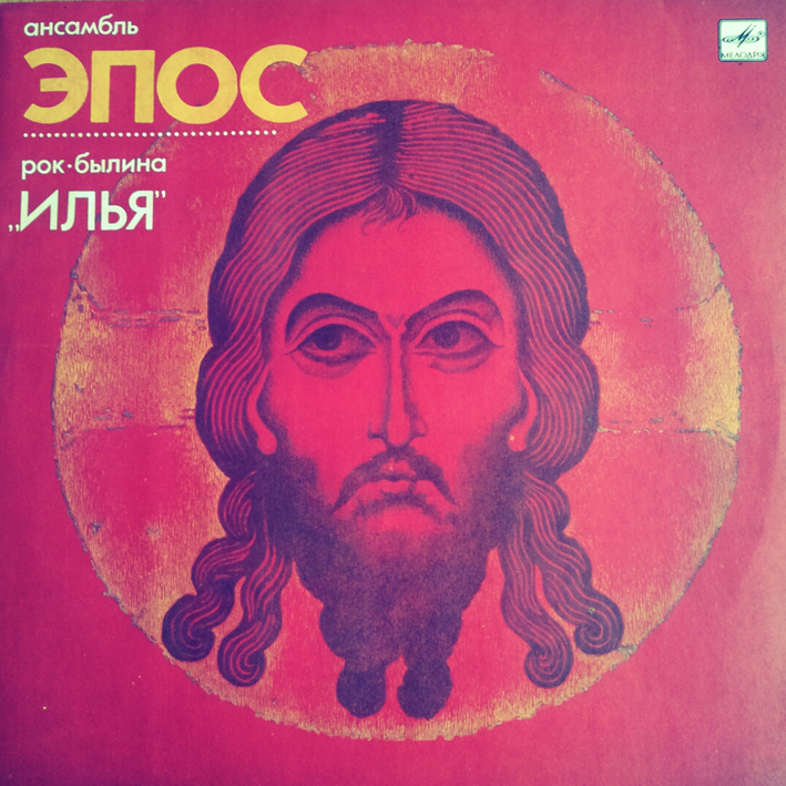АНСАМБЛЬ «ЭПОС», худ. рук. Анатолий Молотов. Илья, рок-былина (А. Следин - сл. нар.)