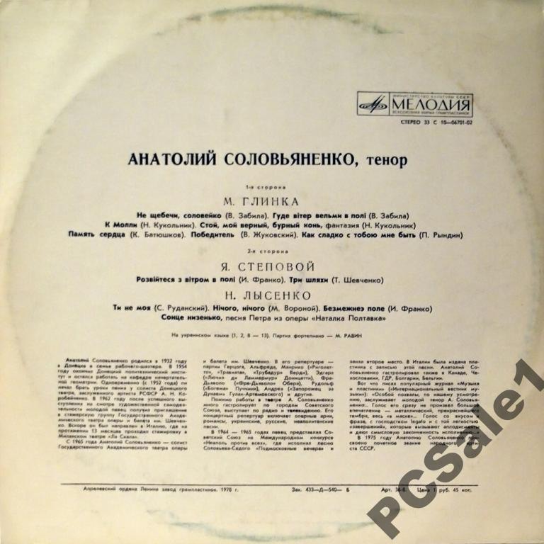 СОЛОВЬЯНЕНКО Анатолий, тенор