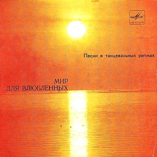 Валерий Леонтьев. Александр Серов. «Мир для влюблённых»