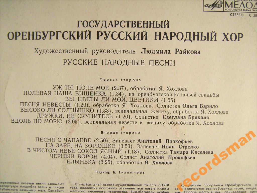 ГОС. ОРЕНБУРГСКИЙ РУС. НАР. ХОР, худ. рук. Людмила Райкова. Народные песни