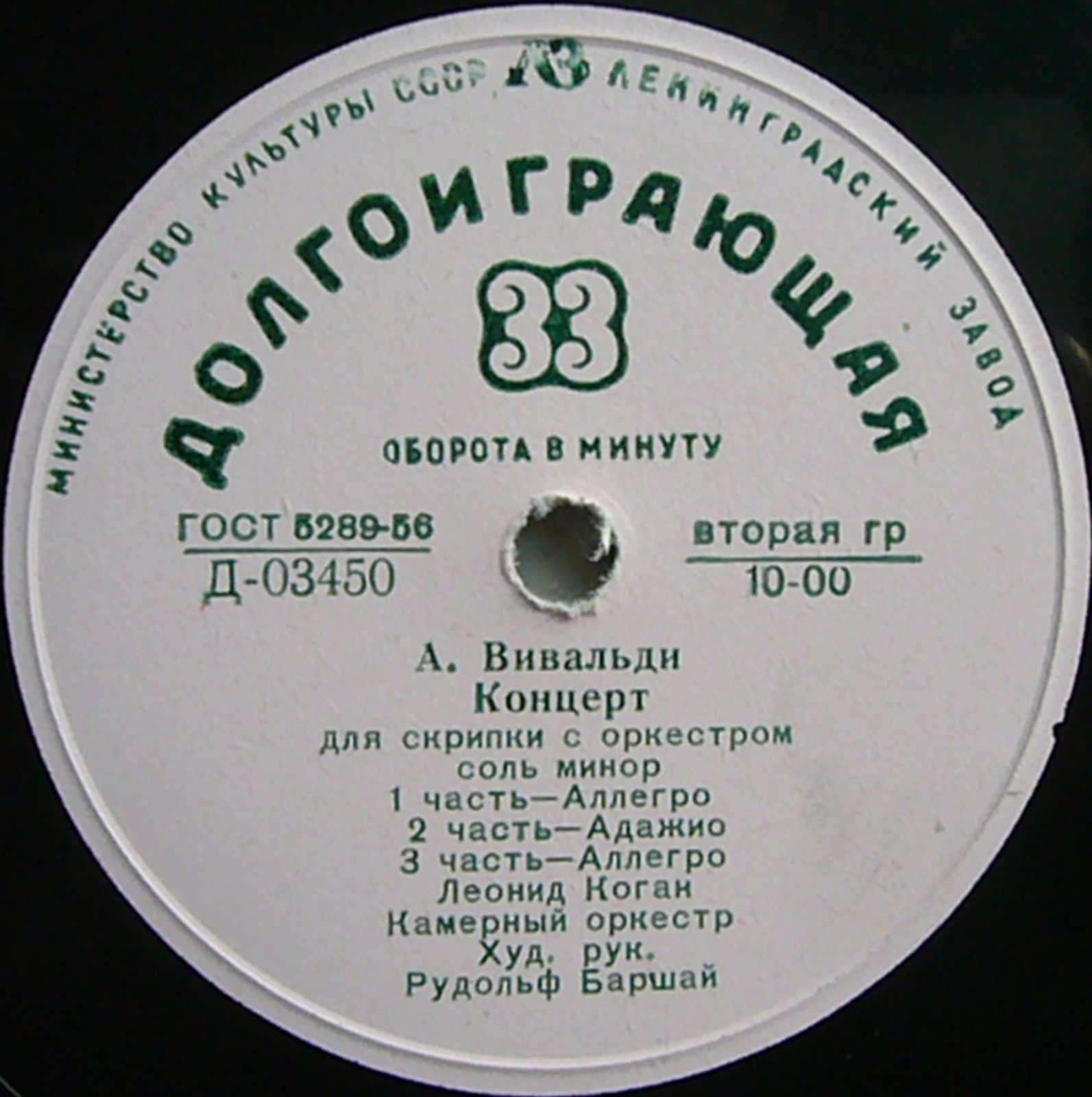 А. Вивальди, О. Респиги. Леонид Коган (скр).  Рудольф Баржай (худ.рук. оркестра)