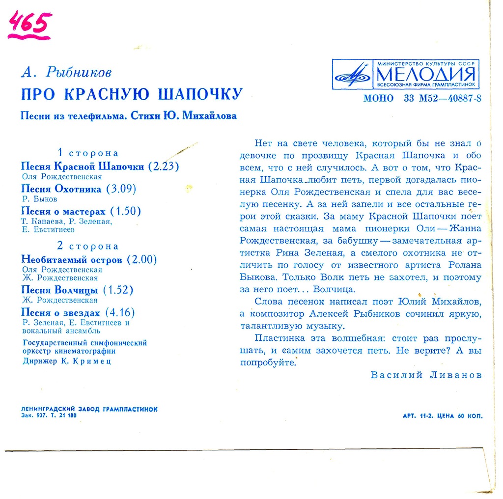 A. РЫБНИКОВ (1945): «Про Красную Шапочку», песни из телефильма (стихи Ю. Михайлова)