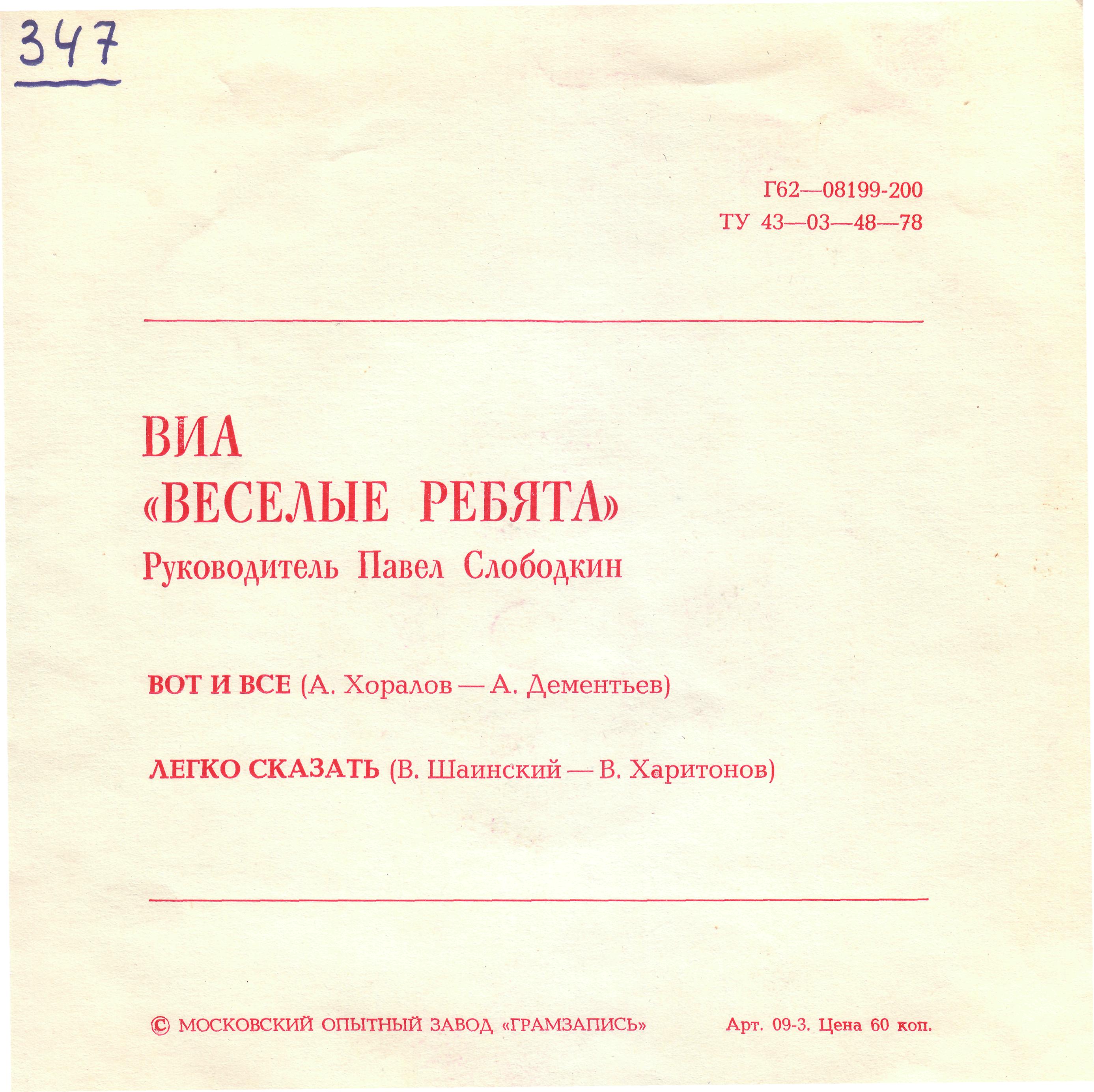 ВИА «Весёлые ребята»