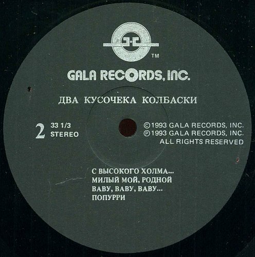 ГРУППА «КОМБИНАЦИЯ». Два кусочека колбаски