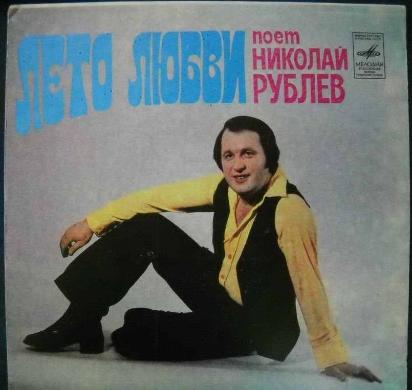 "Лето любви". Николай РУБЛЕВ поет песни Алексея МАЖУКОВА