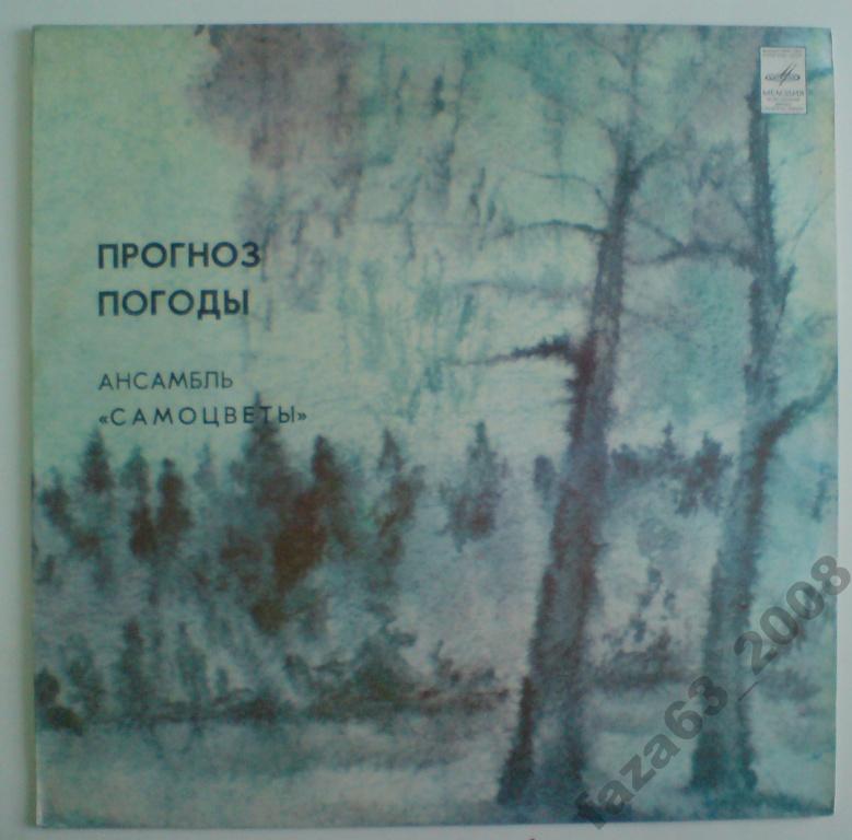 Ансамбль "Самоцветы" - Прогноз погоды