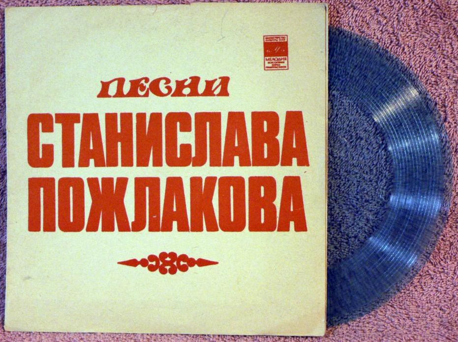 Песни Станислава Пожлакова