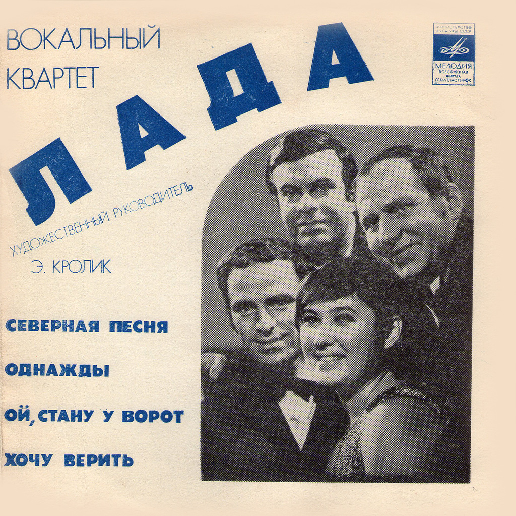 Вокальный квартет «Лада»
