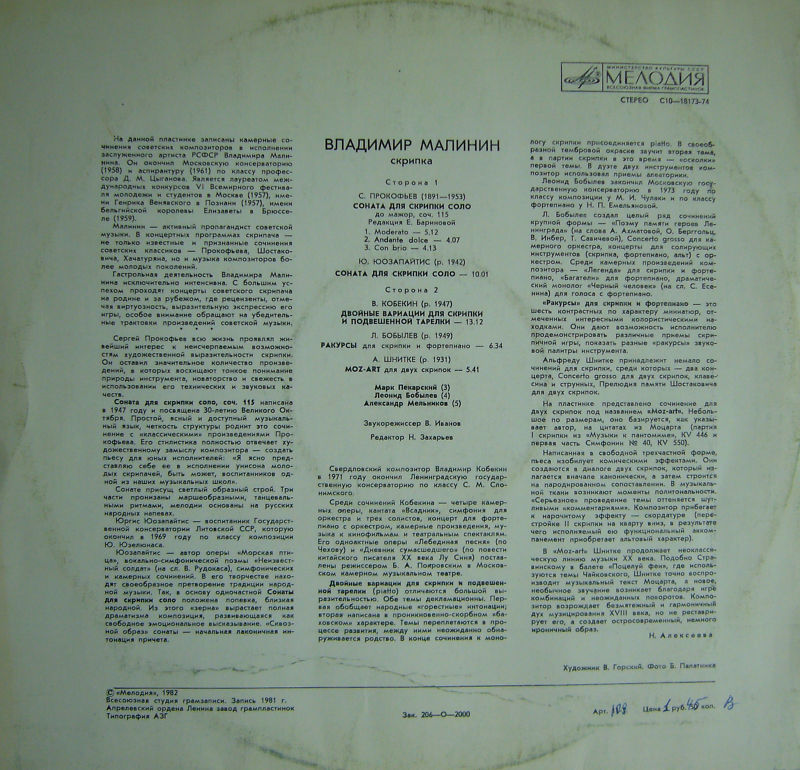 Владимир МАЛИНИН (скрипка)