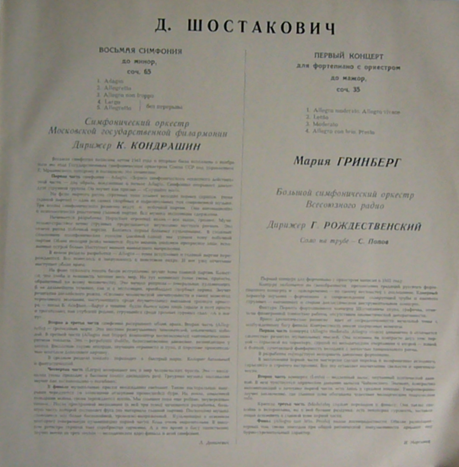 Д. ШОСТАКОВИЧ Симфония № 8, Концерт № 1 для ф-но с оркестром
