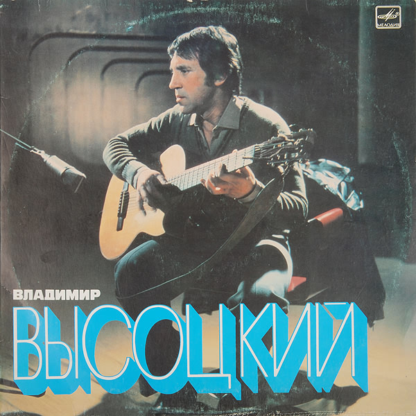 Владимир Высоцкий. Песни