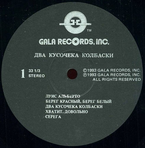 ГРУППА «КОМБИНАЦИЯ». Два кусочека колбаски