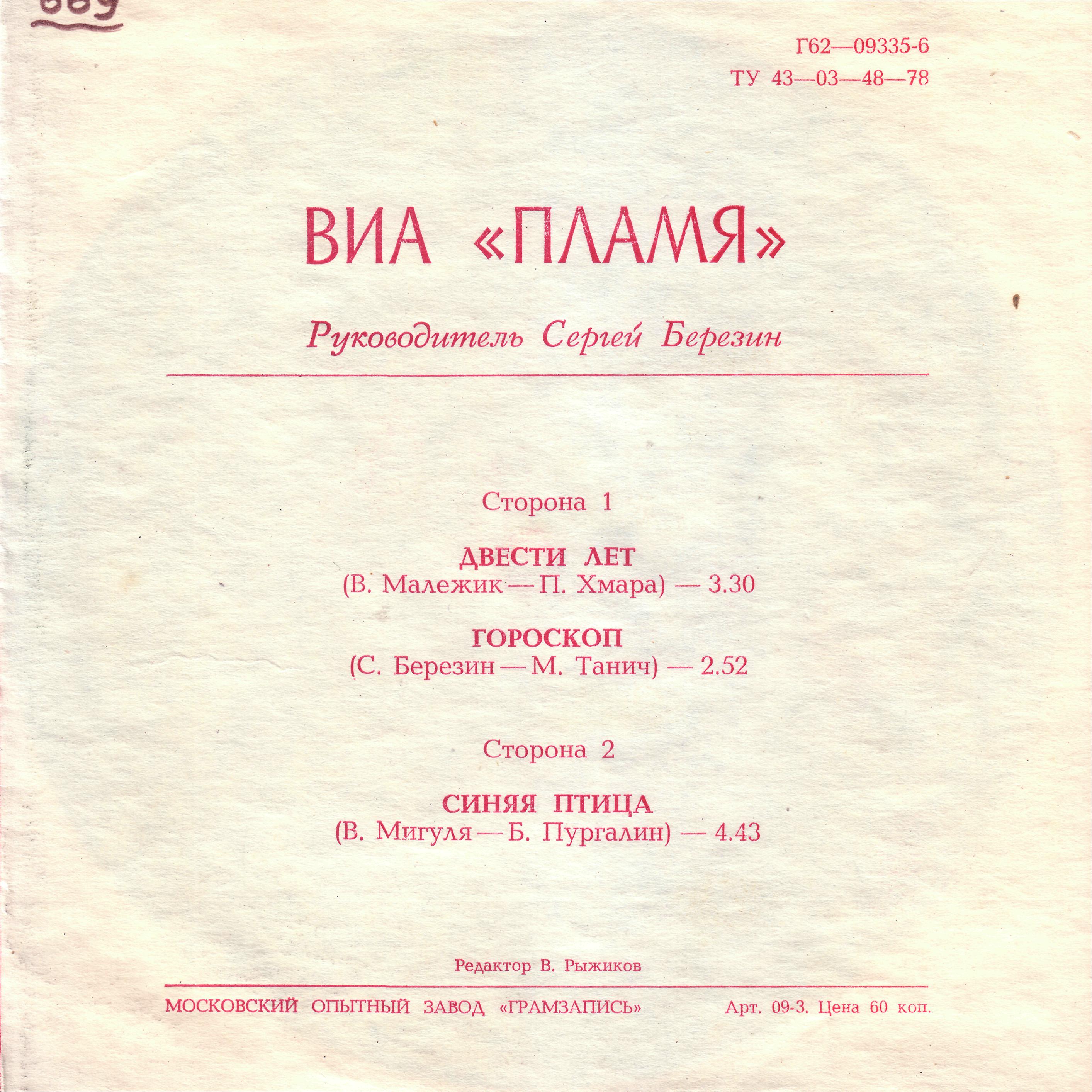 ВИА «Пламя»