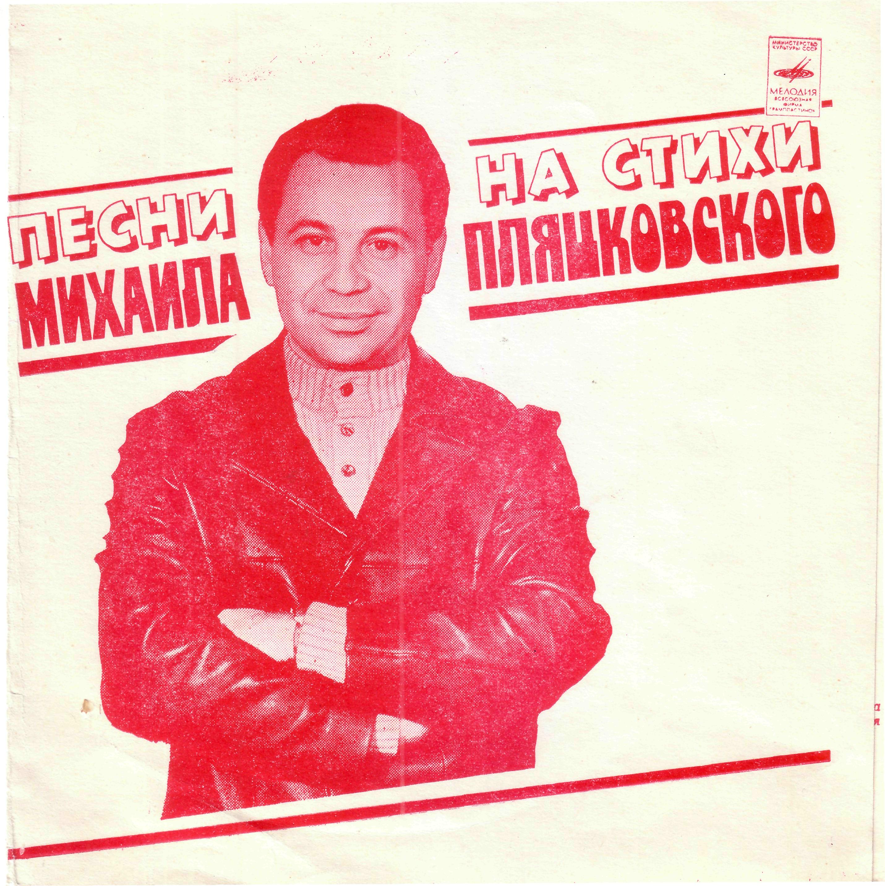 Песни на стихи Михаила Пляцковского