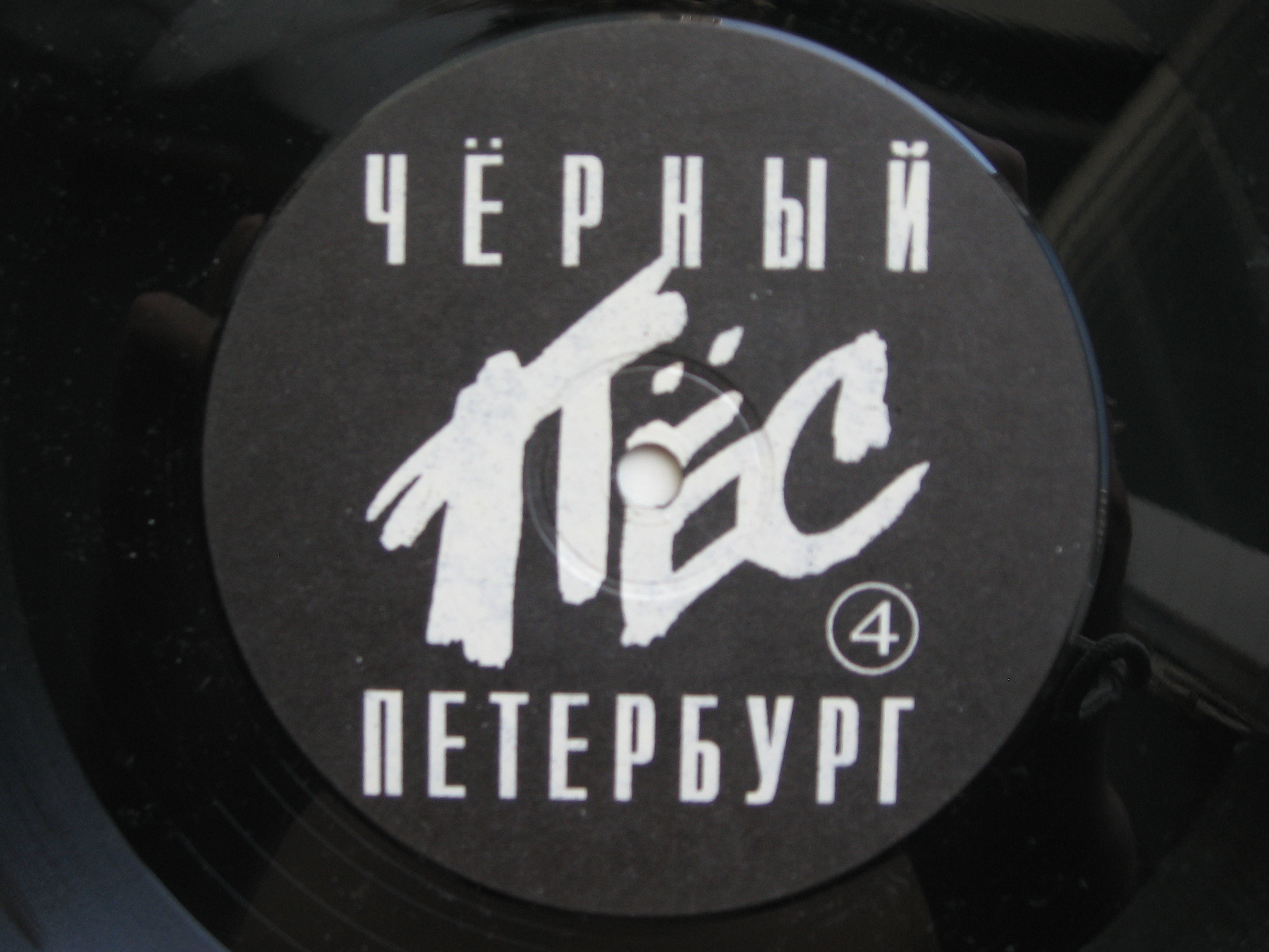 ГРУППА «ДДТ». «Черный пес Петербург»