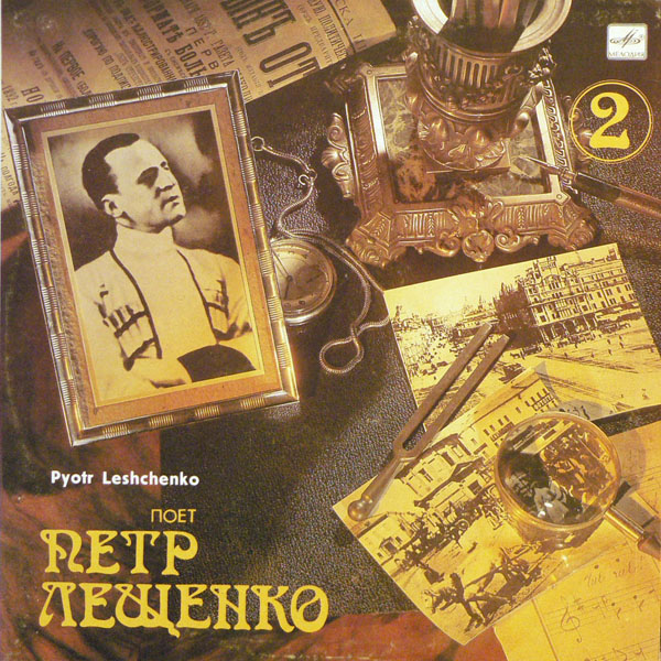 Поёт Пётр Лещенко (2)