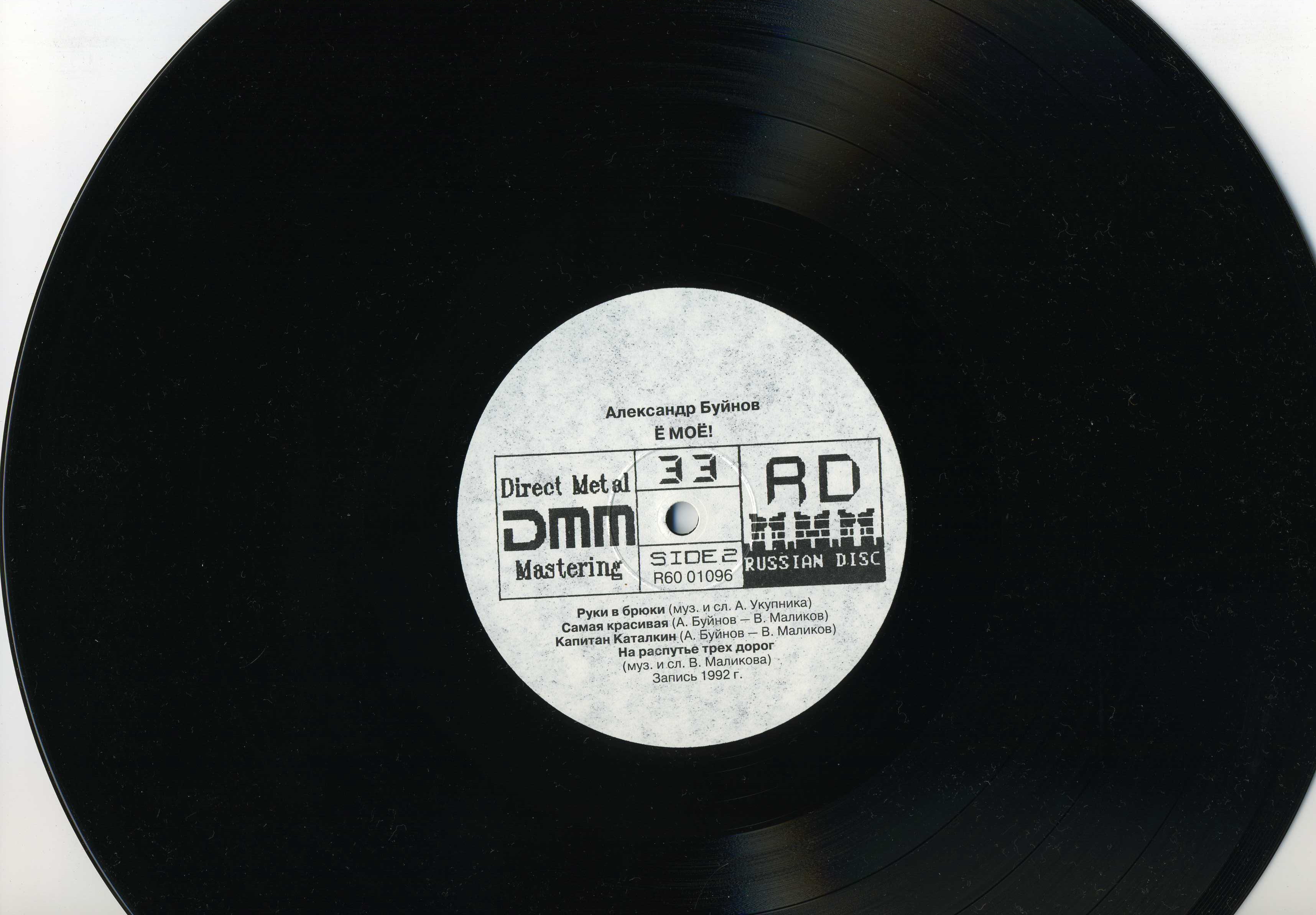 Александр БУЙНОВ: «Ё моё» («Your my your!»)