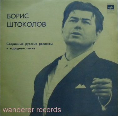 Борис ШТОКОЛОВ (бас). Русские песни и романсы