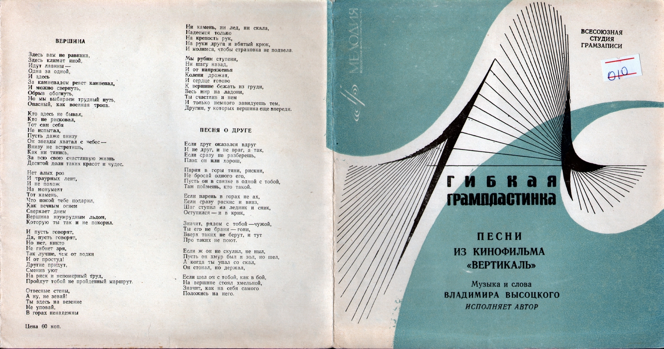 Владимир Высоцкий. Песни из к/ф «Вертикаль»