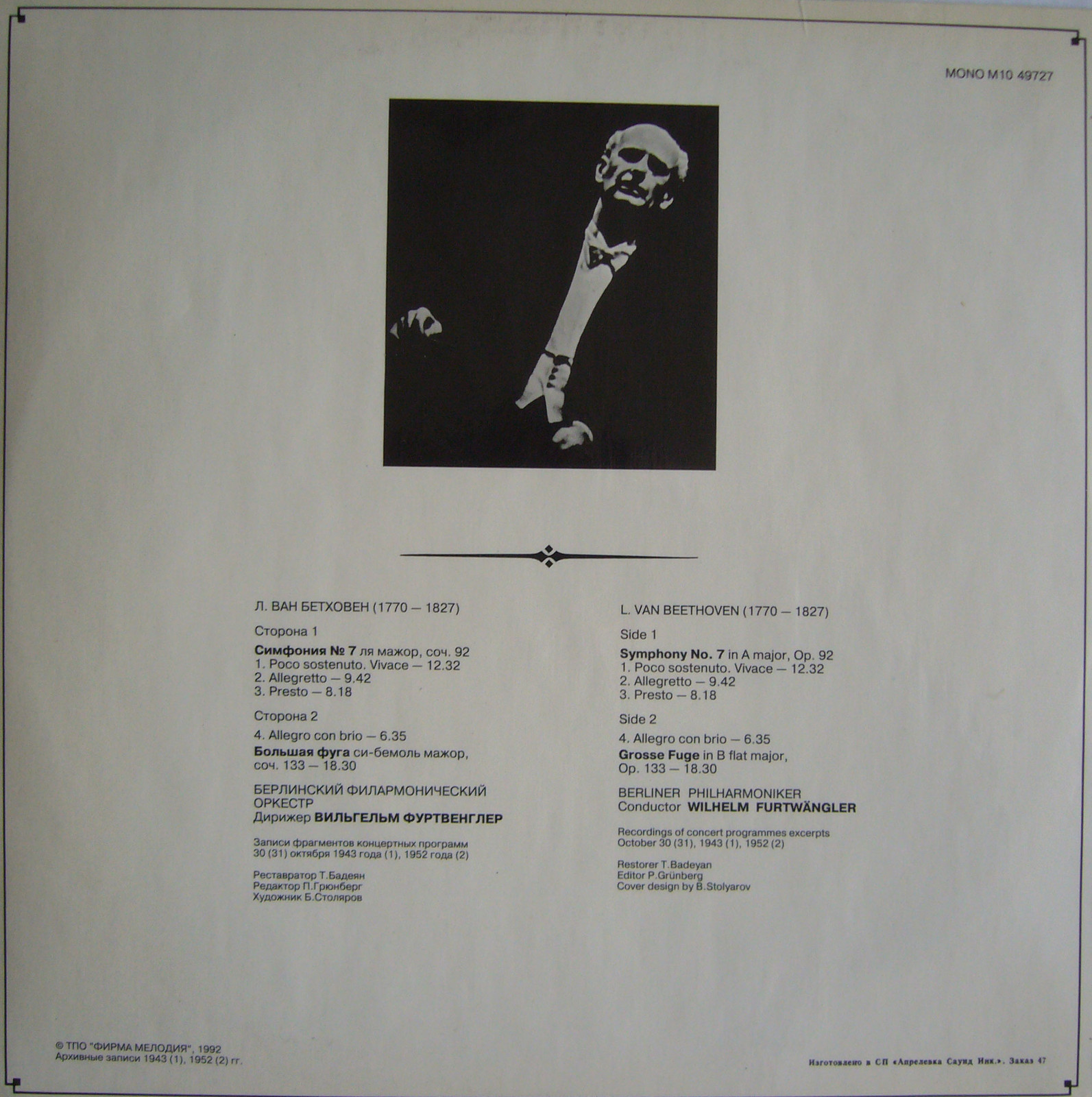 Дирижер Вильгельм ФУРТВЕНГЛЕР (Л. Бетховен)