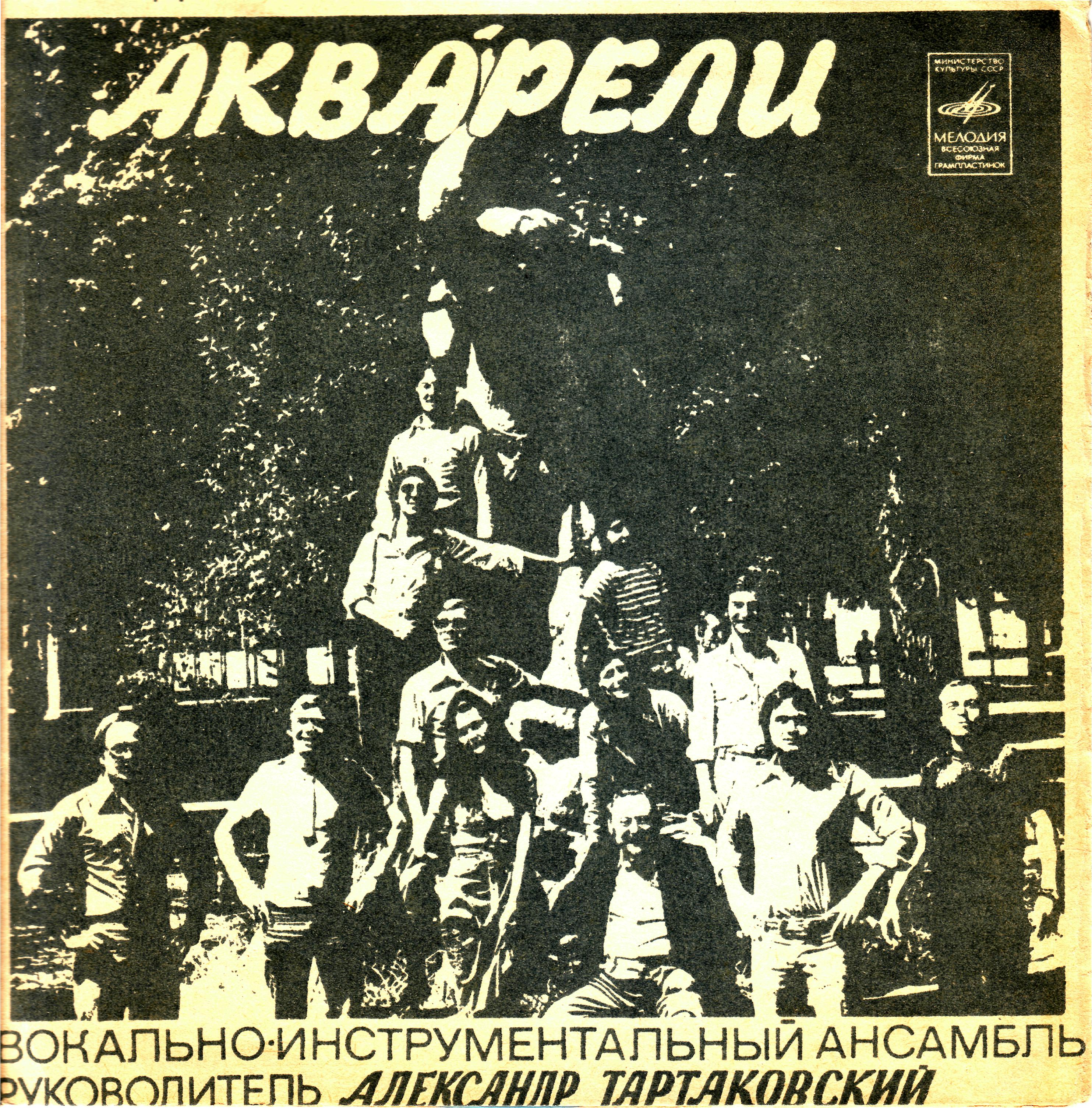 ВИА «Акварели»