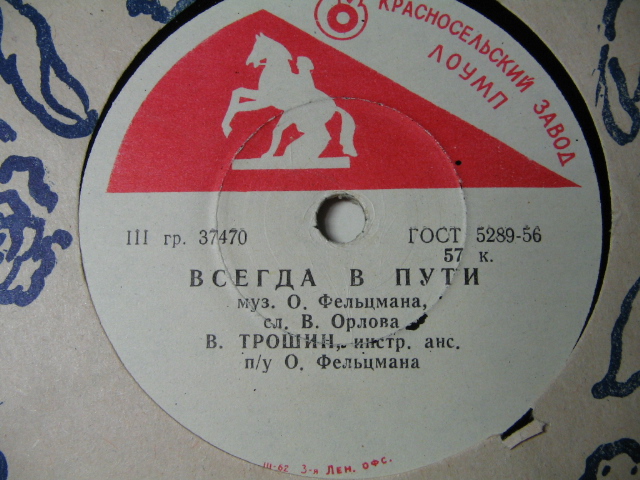 В. К. Трошин — Светлана / Всегда в пути