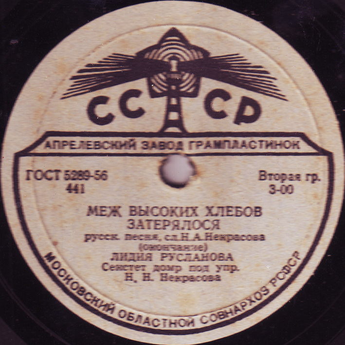 Лидия Русланова - Меж высоких хлебов затерялося