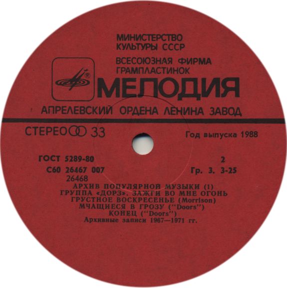 Архив популярной музыки № 1. Группа «Дорз» - Зажги во мне огонь