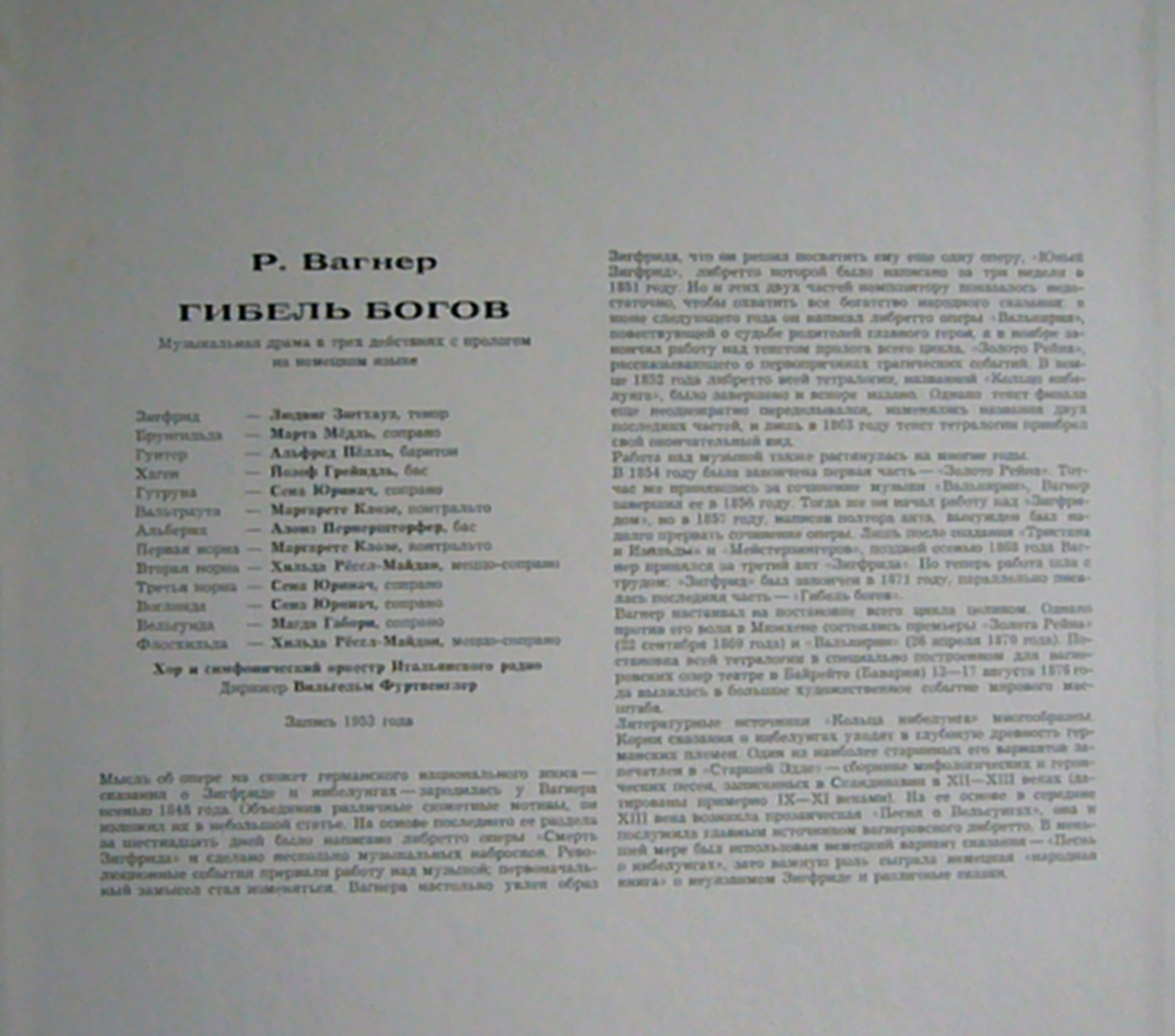 Р. ВАГНЕР Гибель богов (В. Фуртвенглер)