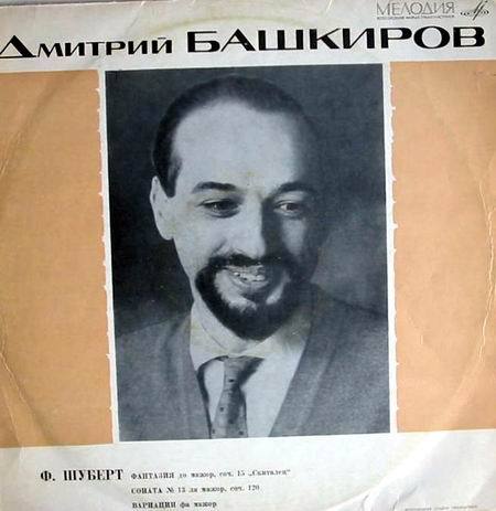 Ф. Шуберт. Играет Д. Башкиров (ф-но)